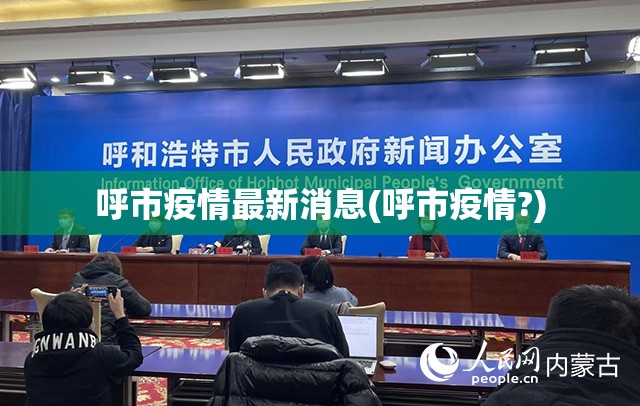呼市疫情最新消息(呼市疫情?)