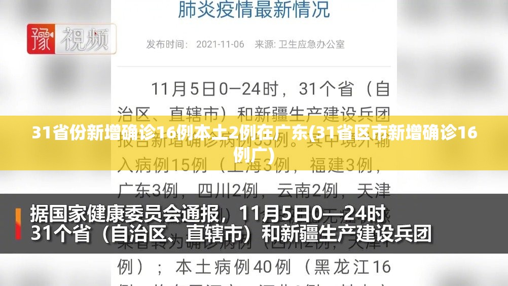 31省份新增确诊16例本土2例在广东(31省区市新增确诊16例广)