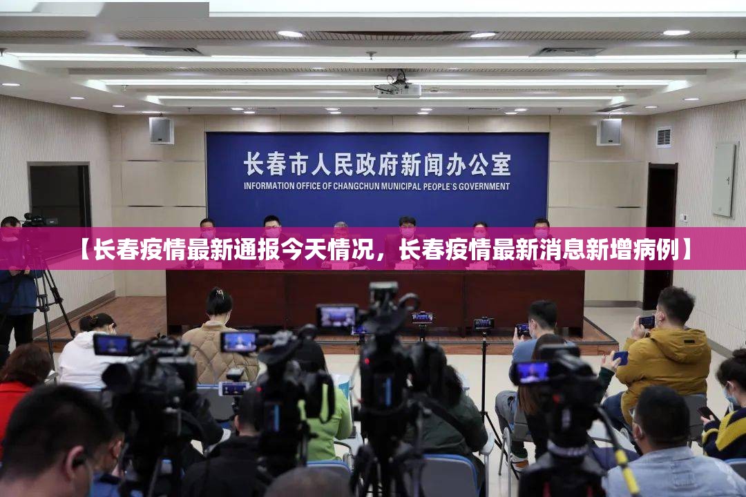 【长春疫情最新通报今天情况，长春疫情最新消息新增病例】