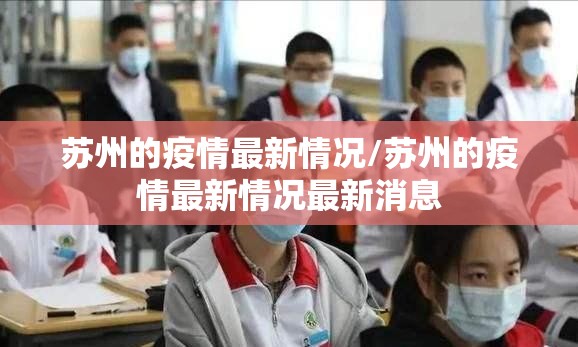 苏州的疫情最新情况/苏州的疫情最新情况最新消息