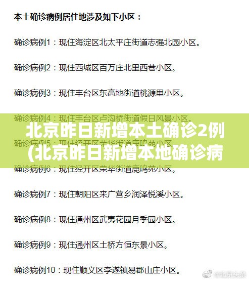 北京昨日新增本土确诊2例(北京昨日新增本地确诊病例31例名单)
