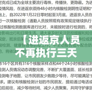 【进返京人员不再执行三天三检，进京要三天核酸还是7天核酸】
