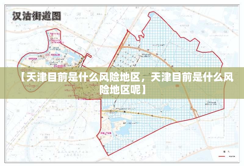 【天津目前是什么风险地区，天津目前是什么风险地区呢】