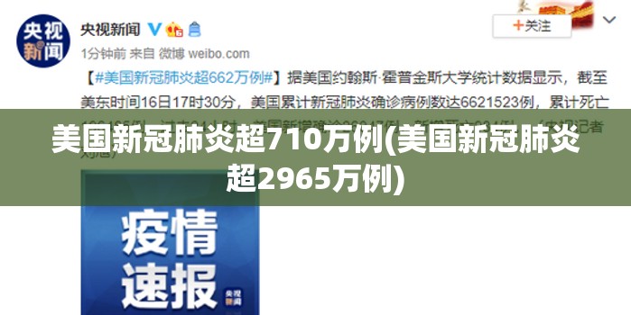 美国新冠肺炎超710万例(美国新冠肺炎超2965万例) 美国新冠肺炎超710万例(美国新冠肺炎超2965万例)