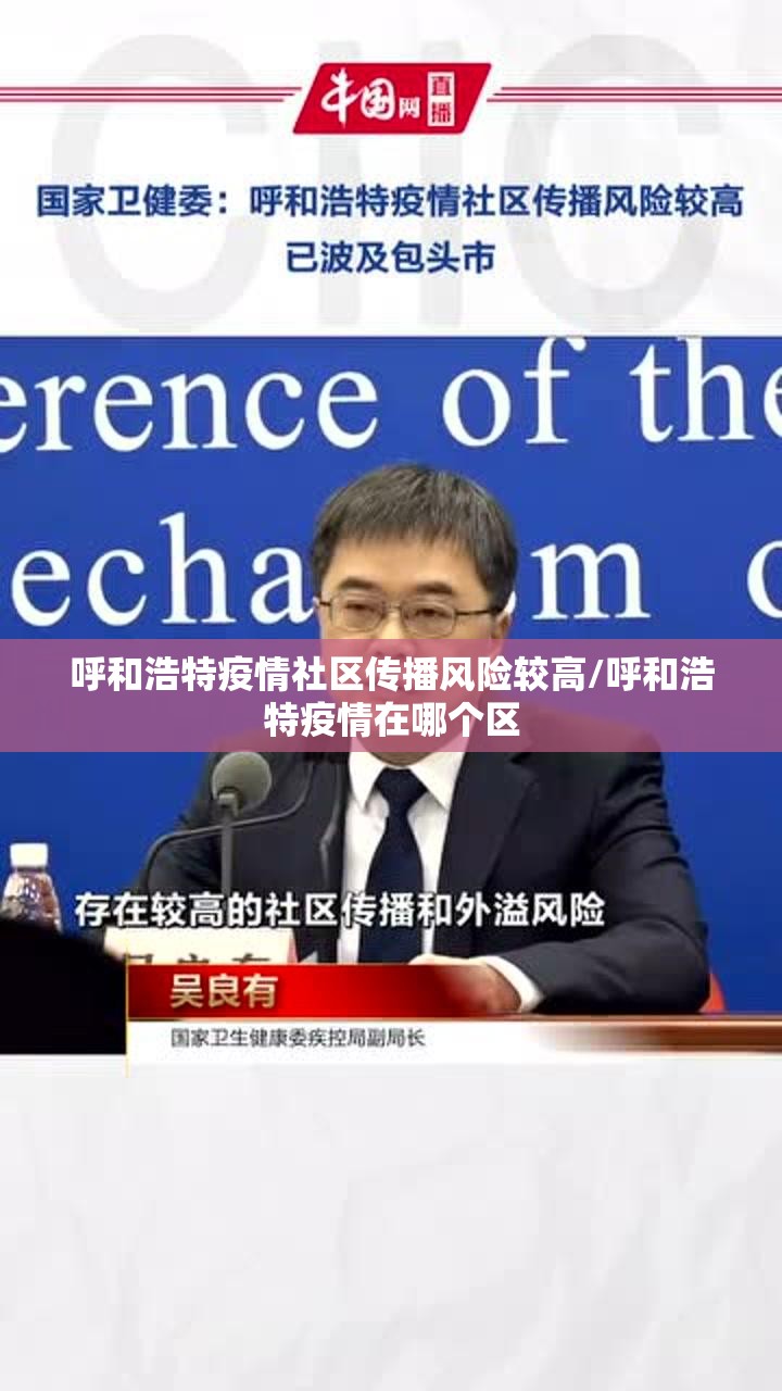 呼和浩特疫情社区传播风险较高/呼和浩特疫情在哪个区