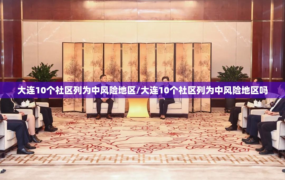 大连10个社区列为中风险地区/大连10个社区列为中风险地区吗