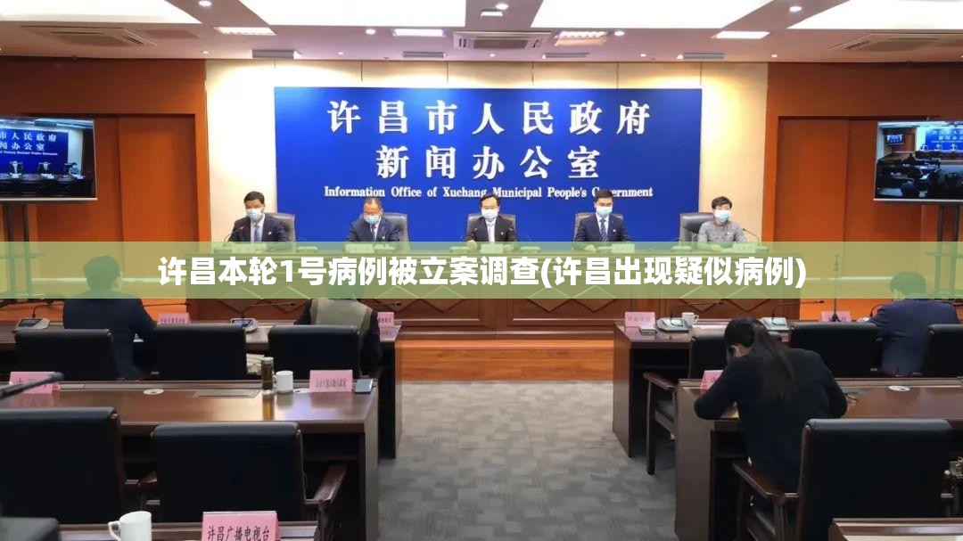 许昌本轮1号病例被立案调查(许昌出现疑似病例)