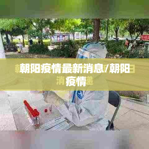 朝阳疫情最新消息/朝阳 疫情