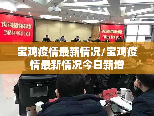 宝鸡疫情最新情况/宝鸡疫情最新情况今日新增