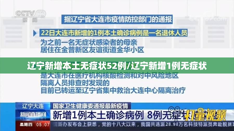 辽宁新增本土无症状52例/辽宁新增1例无症状