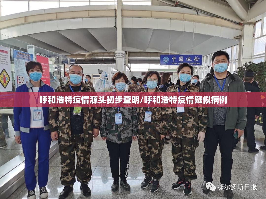呼和浩特疫情源头初步查明/呼和浩特疫情疑似病例