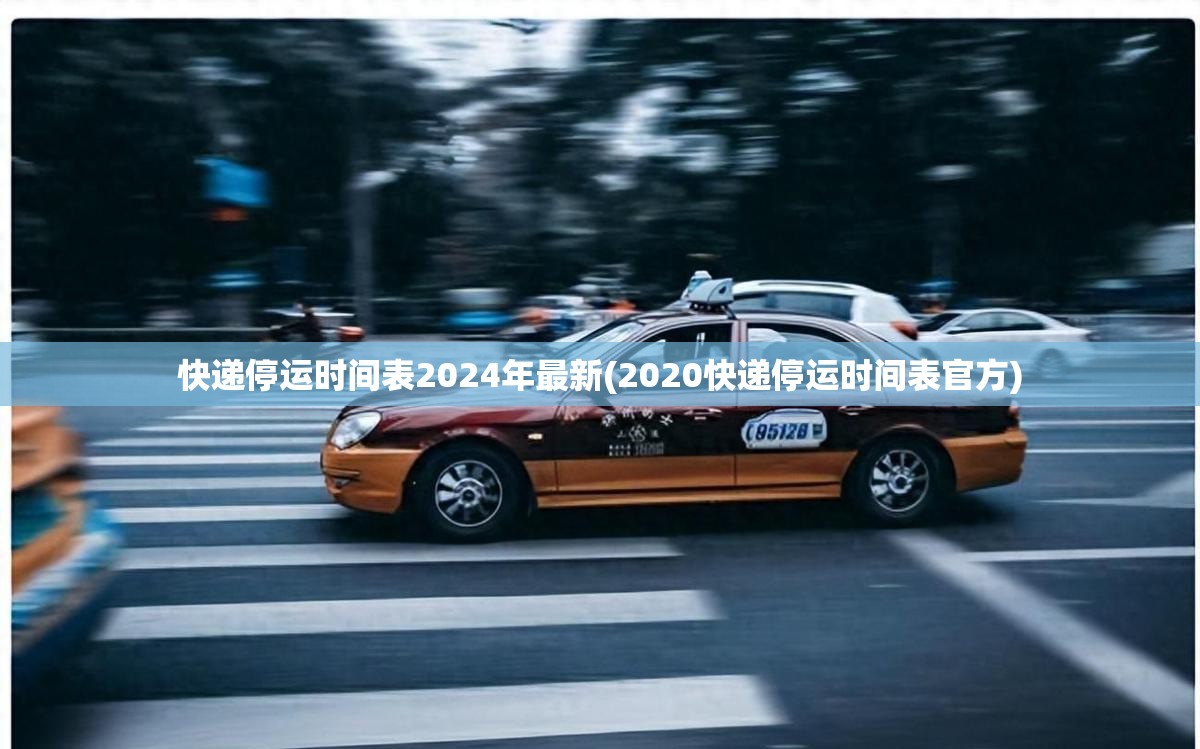快递停运时间表2024年最新(2020快递停运时间表官方)