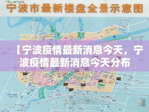 【宁波疫情最新消息今天，宁波疫情最新消息今天分布图】