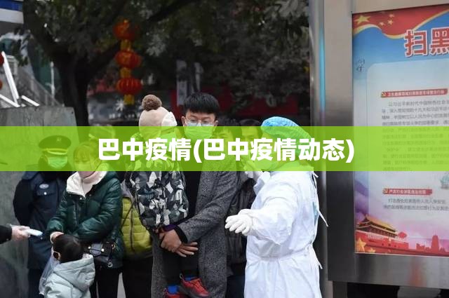 巴中疫情(巴中疫情动态)