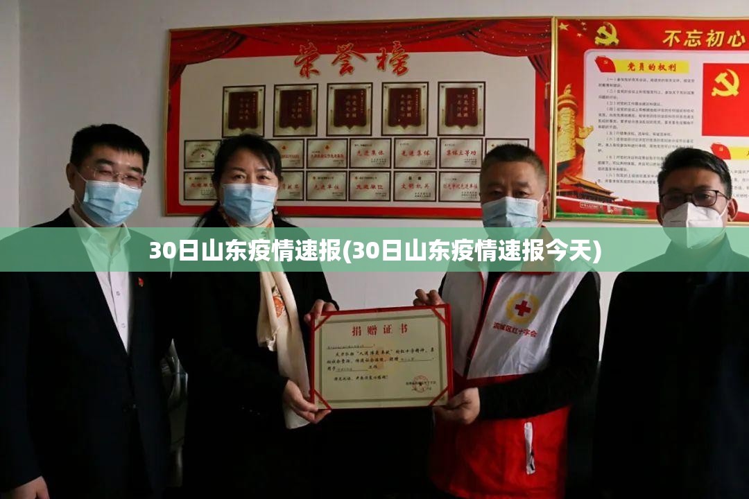 30日山东疫情速报(30日山东疫情速报今天)