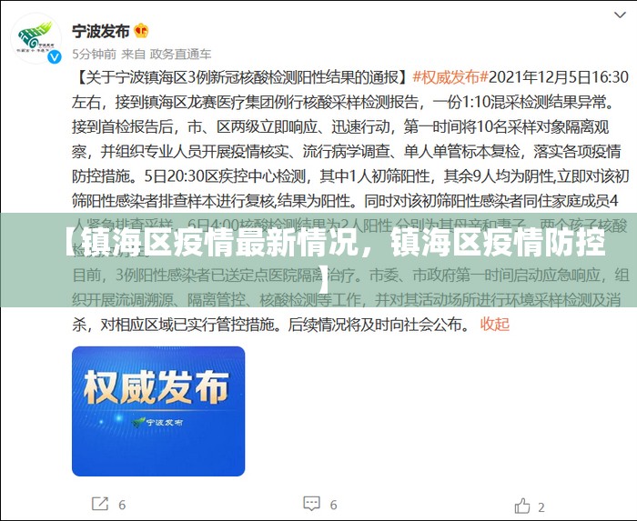 【镇海区疫情最新情况，镇海区疫情防控】