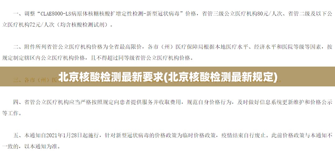 北京核酸检测最新要求(北京核酸检测最新规定)