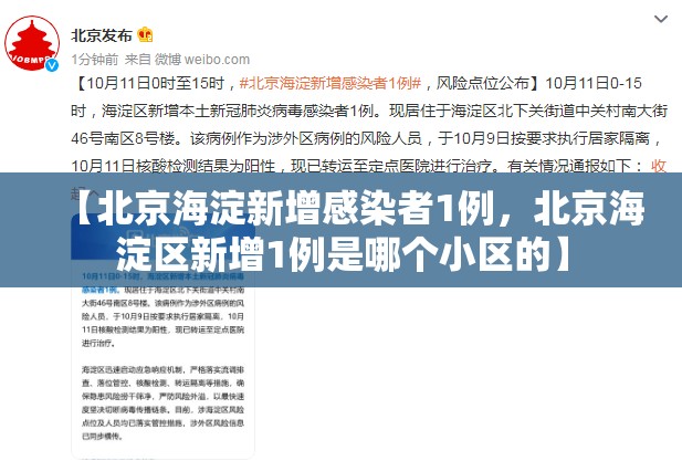 【北京海淀新增感染者1例，北京海淀区新增1例是哪个小区的】