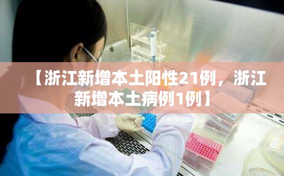 【浙江新增本土阳性21例，浙江新增本土病例1例】