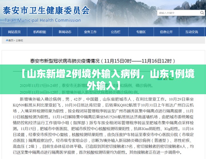 【山东新增2例境外输入病例,山东1例境外输入】 【山东新增2例境外输入病例,山东1例境外输入】