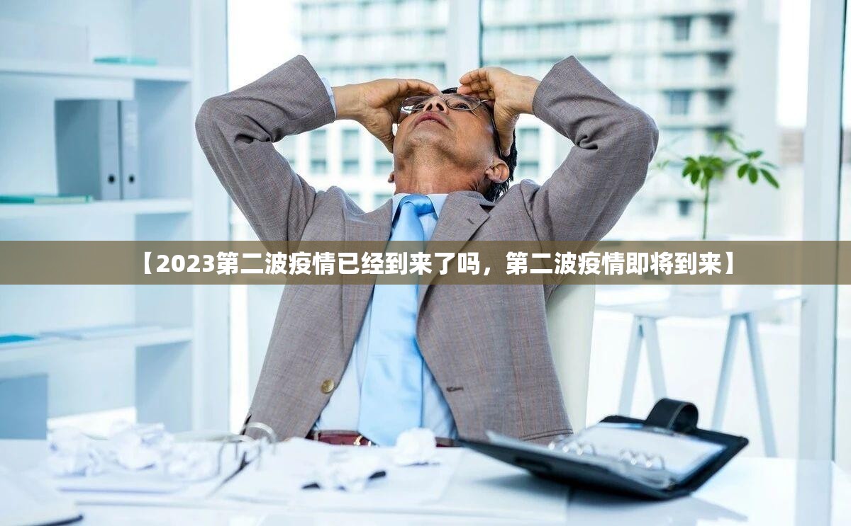 【2023第二波疫情已经到来了吗，第二波疫情即将到来】