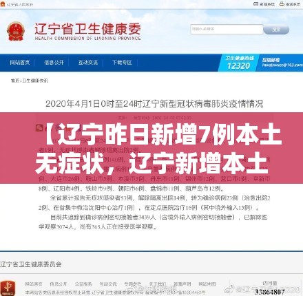 【辽宁昨日新增7例本土无症状，辽宁新增本土无症状感染者1例】