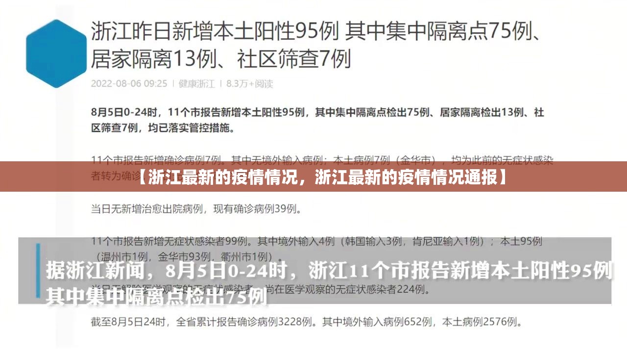 【浙江最新的疫情情况，浙江最新的疫情情况通报】