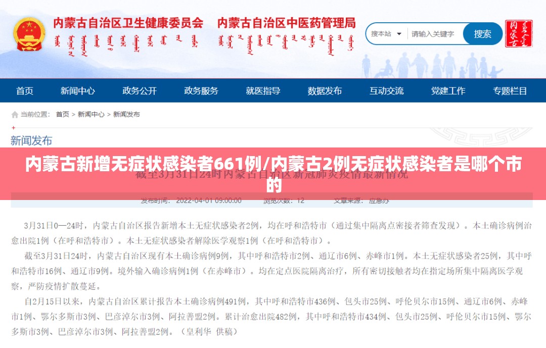 内蒙古新增无症状感染者661例/内蒙古2例无症状感染者是哪个市的