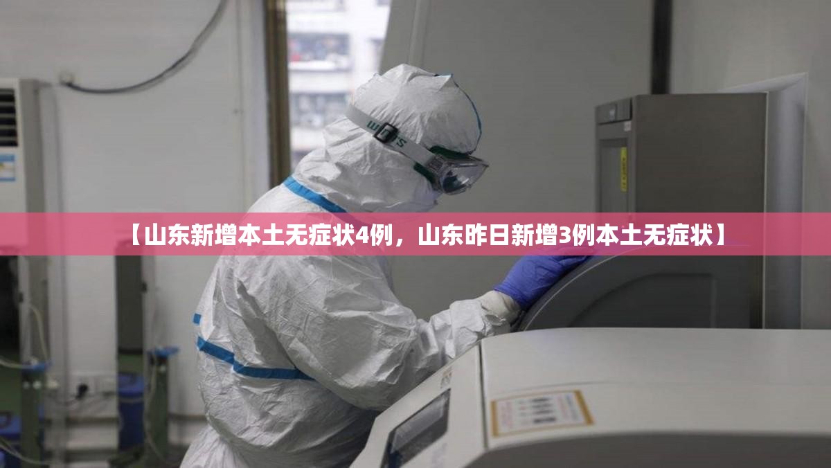 【山东新增本土无症状4例，山东昨日新增3例本土无症状】