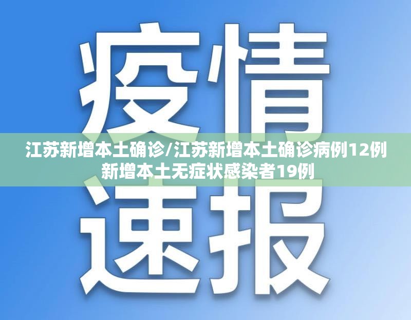 江苏新增本土确诊/江苏新增本土确诊病例12例 新增本土无症状感染者19例