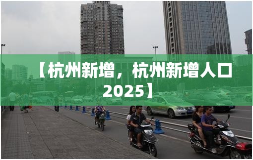 【杭州新增，杭州新增人口2025】
