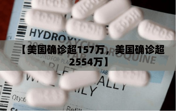 【美国确诊超157万，美国确诊超2554万】