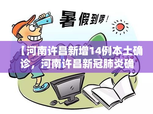 【河南许昌新增14例本土确诊，河南许昌新冠肺炎确诊病例】
