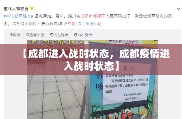 【成都进入战时状态，成都疫情进入战时状态】