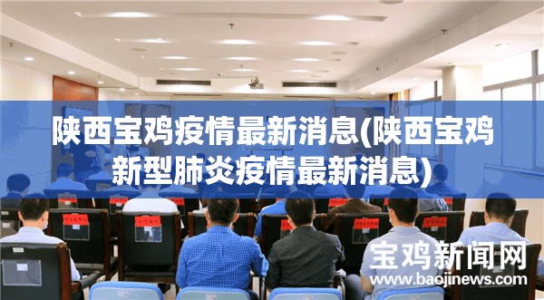 陕西宝鸡疫情最新消息(陕西宝鸡新型肺炎疫情最新消息) 陕西宝鸡疫情最新消息(陕西宝鸡新型肺炎疫情最新消息)