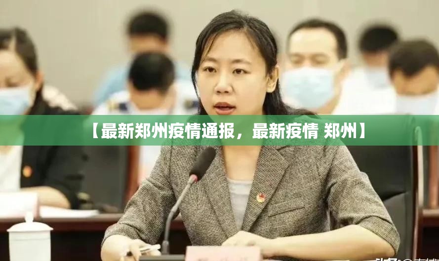 【最新郑州疫情通报，最新疫情 郑州】