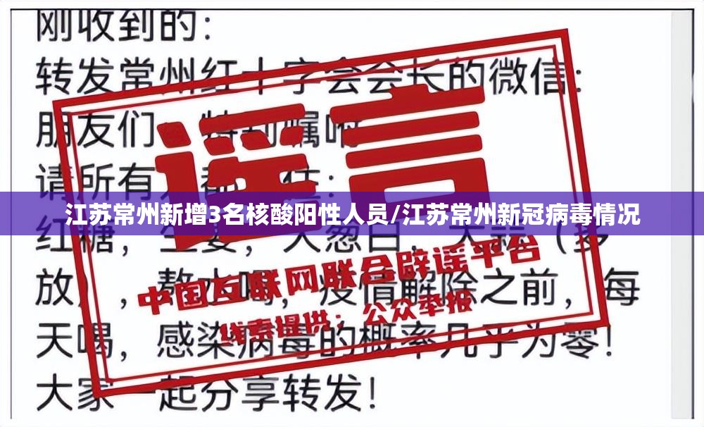 江苏常州新增3名核酸阳性人员/江苏常州新冠病毒情况