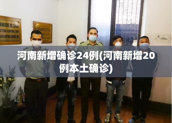 河南新增确诊24例(河南新增20例本土确诊)