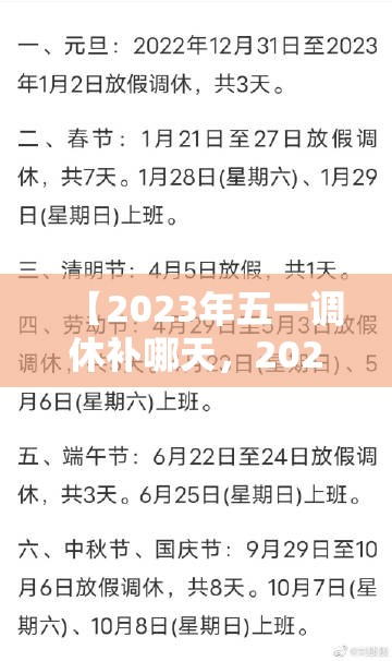 【2023年五一调休补哪天，2023年五一劳动节】