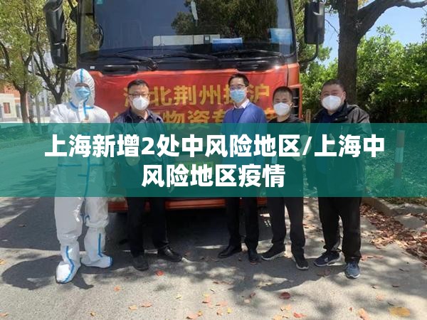 上海新增2处中风险地区/上海中风险地区疫情