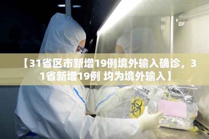 【31省区市新增19例境外输入确诊，31省新增19例 均为境外输入】