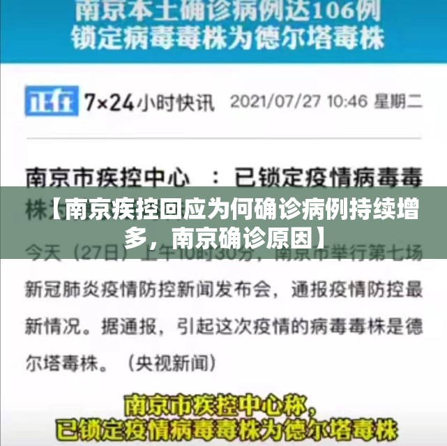 【南京疾控回应为何确诊病例持续增多，南京确诊原因】