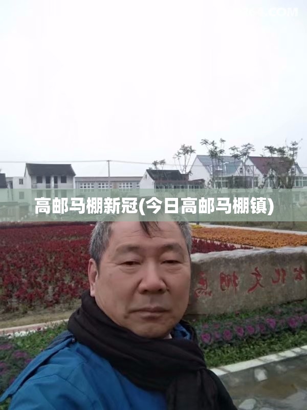 高邮马棚新冠(今日高邮马棚镇)