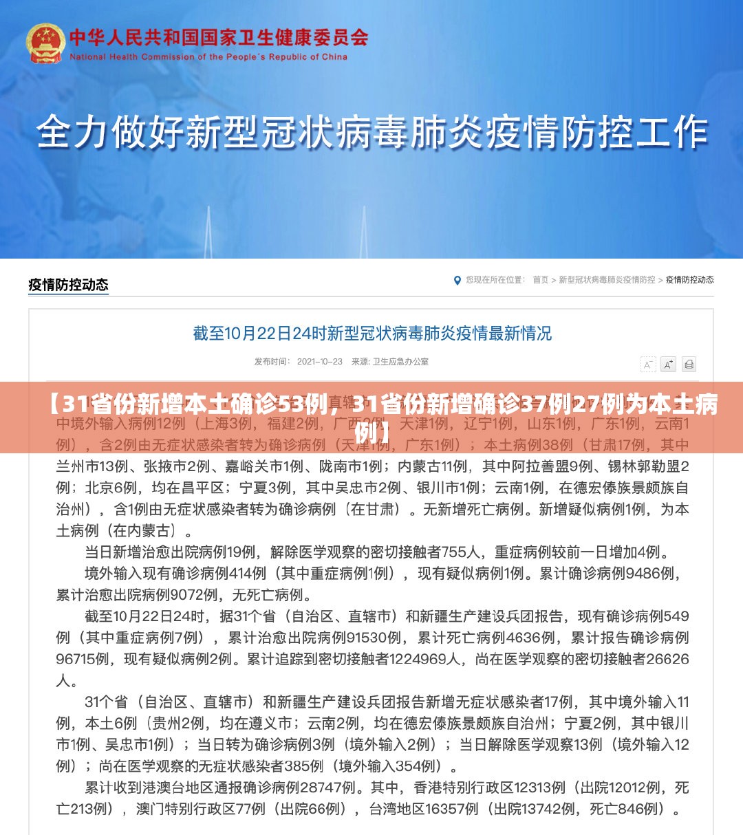 【31省份新增本土确诊53例，31省份新增确诊37例27例为本土病例】