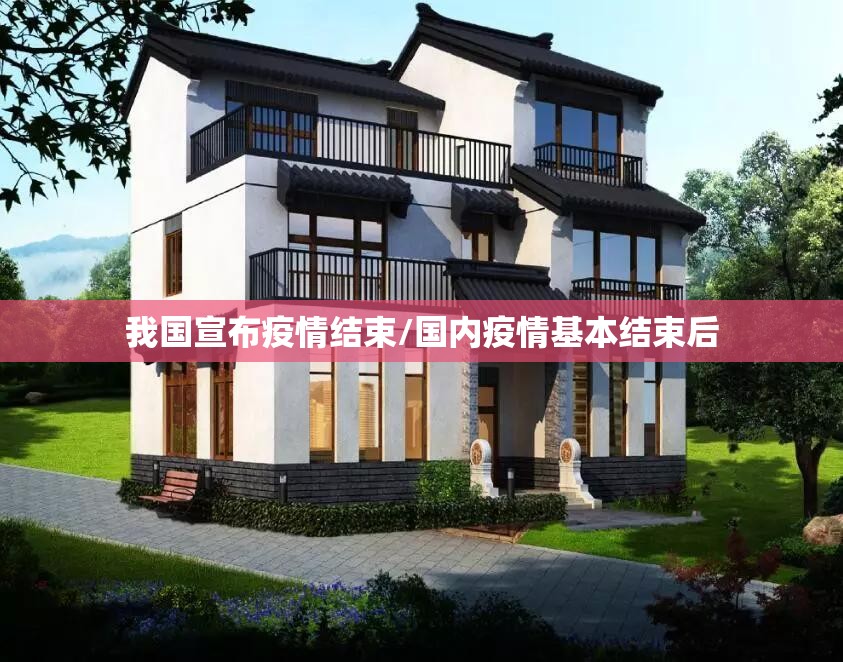 我国宣布疫情结束/国内疫情基本结束后