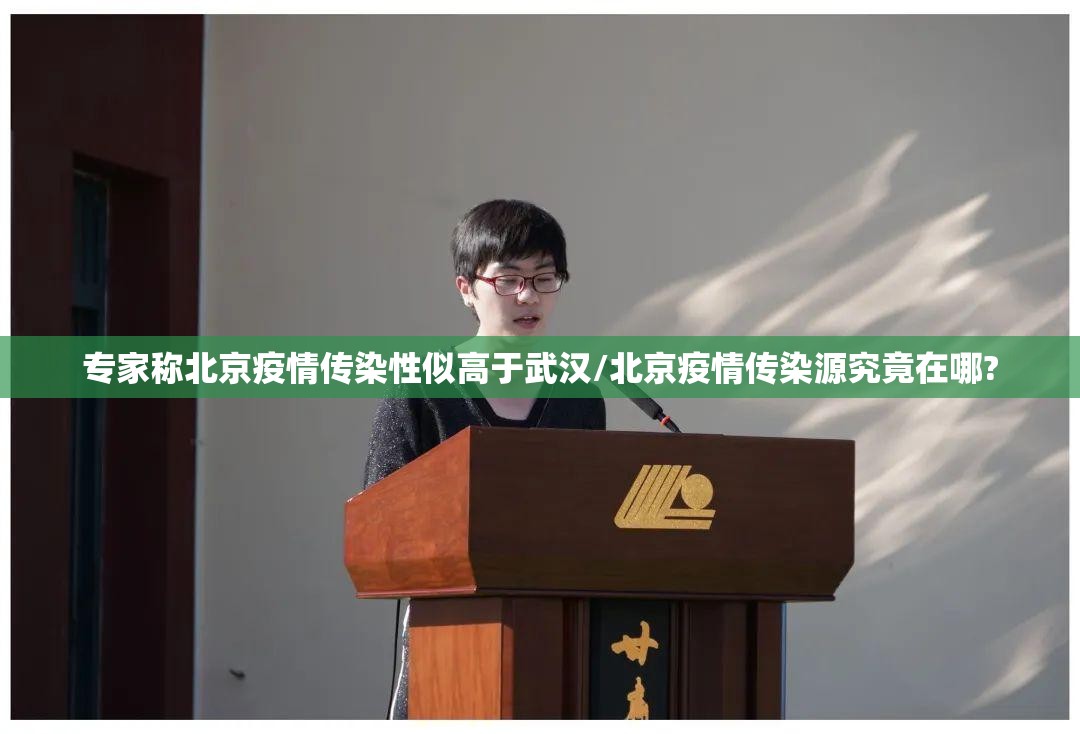 专家称北京疫情传染性似高于武汉/北京疫情传染源究竟在哪? 专家称北京疫情传染性似高于武汉/北京疫情传染源究竟在哪?