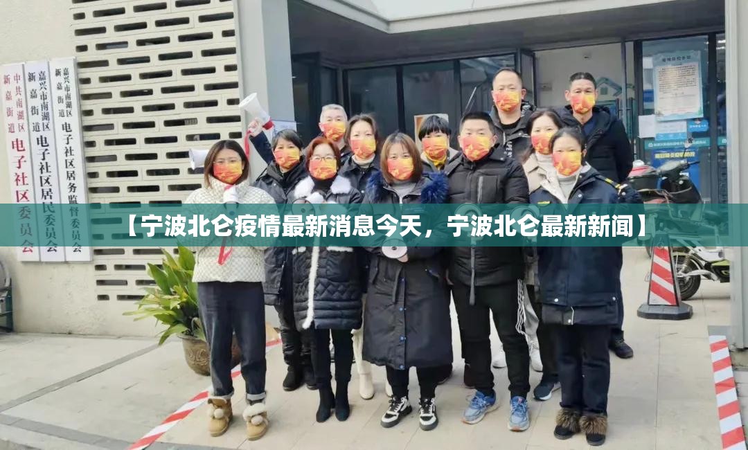【宁波北仑疫情最新消息今天,宁波北仑最新新闻】 【宁波北仑疫情最新消息今天,宁波北仑最新新闻】