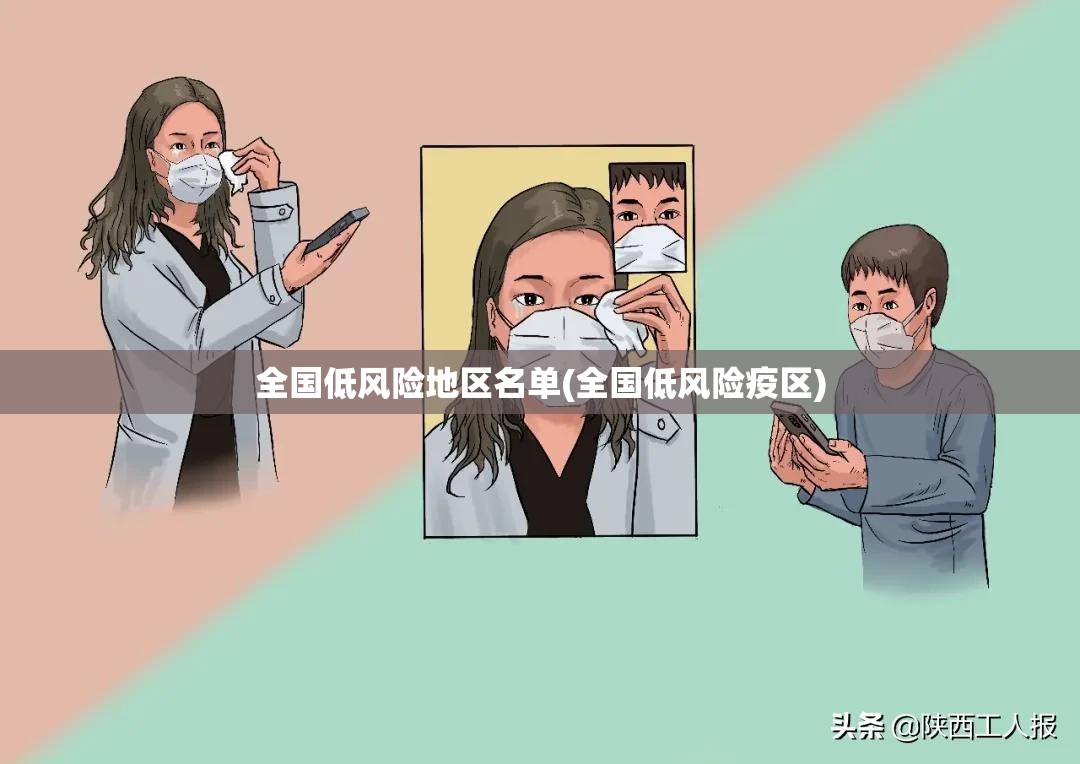 全国低风险地区名单(全国低风险疫区)