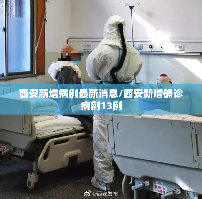 西安新增病例最新消息/西安新增确诊病例13例