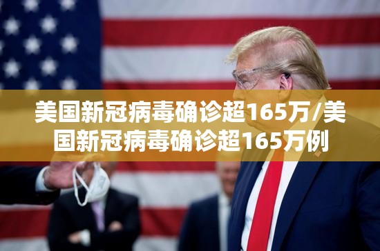 美国新冠病毒确诊超165万/美国新冠病毒确诊超165万例